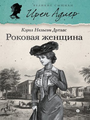 cover image of Роковая женщина